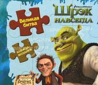 Великая битва. Шрэк навсегда. Книжка-мозаика.