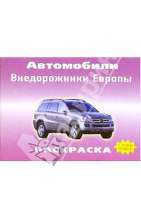Автомобили: Внедорожники Европы