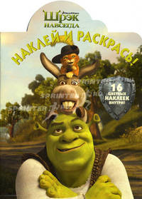 Наклей и раскрась! Шрэк навсегда. 16 цветных наклеек внутри!