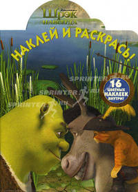 Наклей и раскрась! Шрэк навсегда. 16 цветных наклеек внутри!