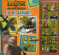 Шрэк навсегда. Что же дальше?. Книжка с магнитами