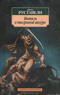 Витязь в тигровой шкуре