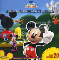 В гостях у Микки. Книжка с магнитными картинками. Более 20 магнитов