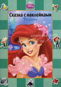 Русалочка. Сказка с наклейками.