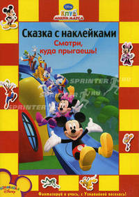 Смотри, куда прыгаешь! Клуб Микки Мауса. Сказка с наклейками: