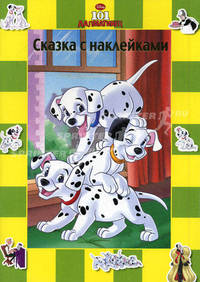 101 далматинец. Сказка с наклейками.