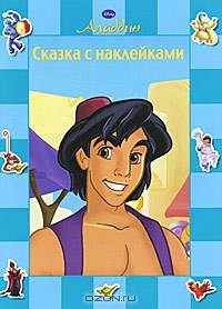 Аладдин. Сказка с наклейками.