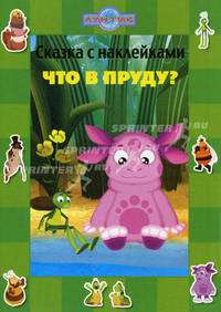 Что в пруду? Лунтик и его друзья. Сказка с наклейками.