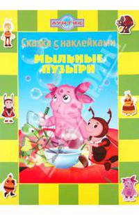 Лунтик и его друзья. Мыльные пузыри. Сказка с наклейками