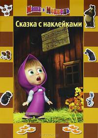 Сказка с наклейками. Маша и Медведь. До весны не будить.