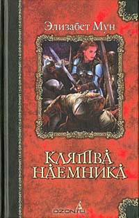 Элизабет Мун. Цикл о Наемнике (комплект из 3 книг)