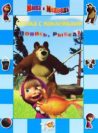 Сказка с наклейками(Эгмонт).Маша и медведь.Ловись,рыбка!