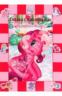 Волшебная звездочка. Сказка с наклейками. Мой маленький пони