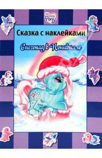 Снегопад в Понивилле. Сказка с наклейками. Мой маленький пони