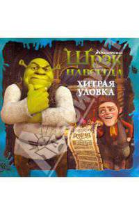 Книжка-квадрат: Шрэк навсегда. Хитрая уловка