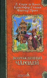 Возрожденный чародей: Романы