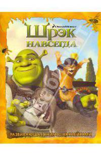 Шрэк навсегда. Развивающая книга с наклейками.