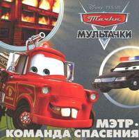 Мультачки. Мэтр-команда спасения. Дисней. Кн-квадрат.
