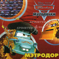 Мультачки. Мэтродор. Дисней. Кн-квадрат.