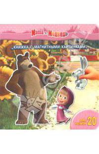 Маша и Медведь. Книжка с магнитными картинками