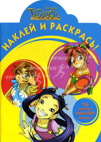 Наклей и раскрась! "W.I.T.C.H. Чародейки"