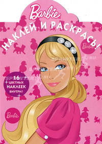 Барби. Наклей и раскрась. 16 наклеек внутри