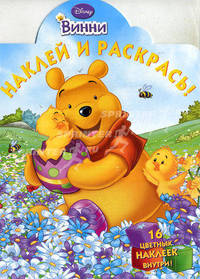 Наклей и раскрась "Винни и его друзья" (№ 1078)