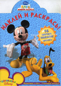 Клуб Микки Мауса. Наклей и раскрась. + 16 цветных наклеек
