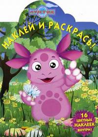 Лунтик и его друзья. Наклей и раскрась. 16 наклеек внутри