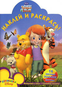 Дисней. Мои друзья Тигруля и Винни. №НР 1084. Наклей и раскрась!