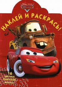Наклей и раскрась! Тачки. 16 цветных наклеек внутри!
