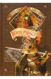 Воин Рэдволла. Книга 1