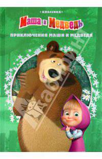 Приключения Маши и Медведя. Классика