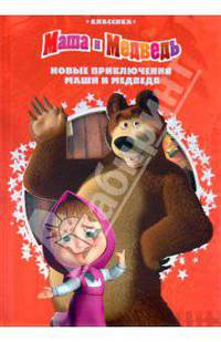 Новые приключения Маши и Медведя. Классика