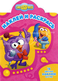 Наклей и раскрась! "Смешарики. Кар-Карыч и Совунья". 16 цветных наклеек внутри