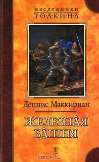 Железная башня: Роман