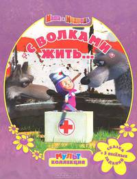 Маша и медведь.С волками жить...+5 веселых заданий