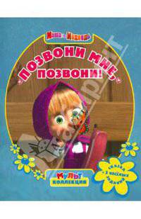 Позвони мне, позвони! Мультколлекция. Сказка + 5 веселых заданий
