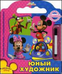 Юный художник. Микки Маус. Узнавайка. Книжка с волшебным маркером
