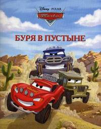 Буря в пустыне. Тачки. Догоняйка