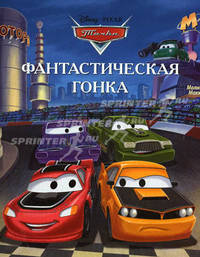 Фантастическая гонка. Тачки. Догоняйка
