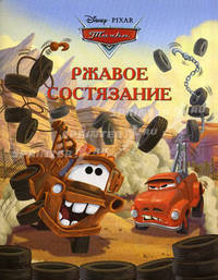 Ржавое состязание. Тачки. Догоняйка