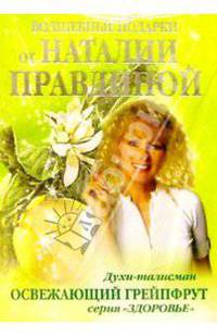 Духи-талисман. Освежающий грейпфрут