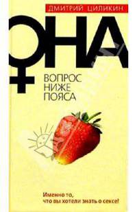 Она. Вопрос ниже пояса