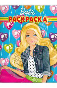 Волшебная раскраска "Барби" (№ 10138)