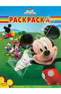 Волшебная раскраска "Клуб Микки Мауса" (№ 10142)