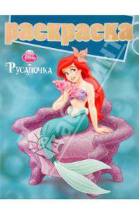 Раскраска с глиттером "Русалочка" (№ 1006)