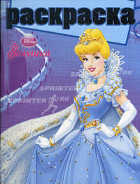 Раскраска с глиттером "Золушка" (№ 1007)