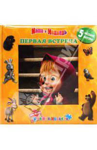Первая встреча. Маша и Медведь