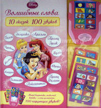 Волшебные слова "Принцессы". 10 сказок, 100 звуков